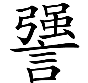 謽